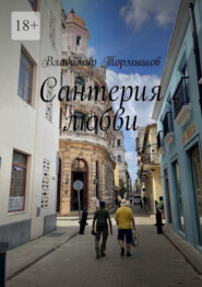 Сантерия любви