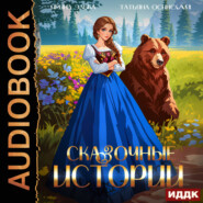 Сказочные истории