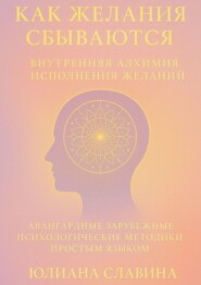 Как желания сбываются. Внутренняя алхимия исполнения желаний