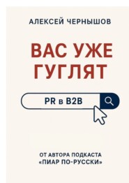 Вас уже гуглят. PR в B2B