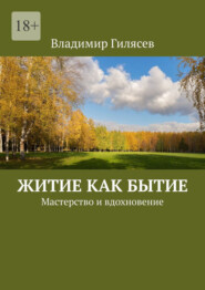 Житие как бытие. Мастерство и вдохновение