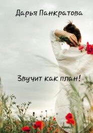 Звучит как план