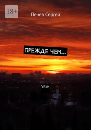 Прежде чем… Уйти