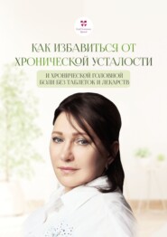 Как избавиться от хронической усталости и хронической головной боли без таблеток и лекарств