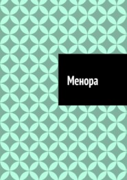 Менора