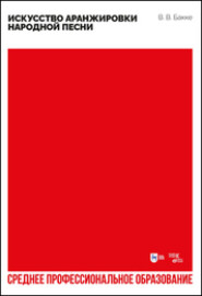Искусство аранжировки народной песни. Учебное пособие для СПО. 2-е издание, стереотипное