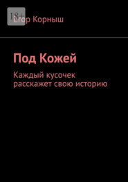 Под кожей. Каждый кусочек расскажет свою историю