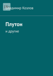 Плутон. И другие