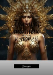 Гримуар тайных ключей. Гримуар