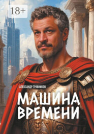 Машина времени