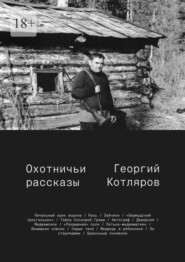 Охотничьи рассказы