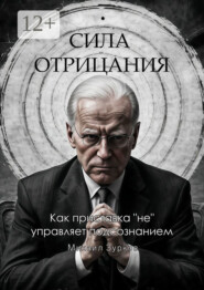 Сила отрицания: Как приставка «не» управляет подсознанием