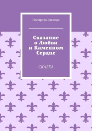 Сказание о любви и каменном сердце. Сказка