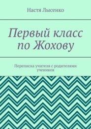 Первый класс по Жохову. Переписка учителя с родителями учеников