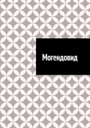 Могендовид