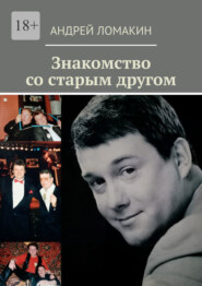 Знакомство со старым другом