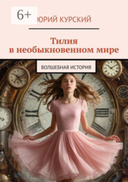 Тилия в необыкновенном мире. Волшебная история