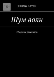 Шум волн. Сборник рассказов