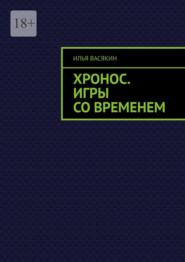 Хронос. Игры со временем