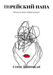 Еврейский папа. Рассказ из книги «Замуж срочно!»