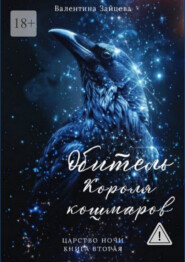 Обитель Короля кошмаров. Царство Ночи – Книга Вторая