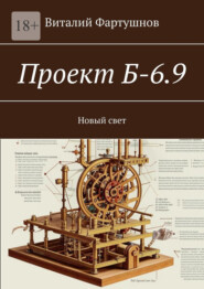 Проект Б-6.9. Новый свет