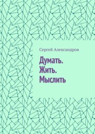 Думать. Жить. Мыслить