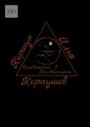 Просвещение в Неизвестность