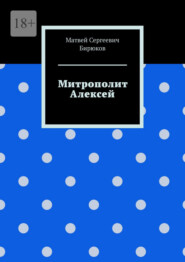 Митрополит Алексей