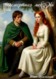 Бессмертная любовь