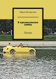 В предвкушении любви. Поэзия