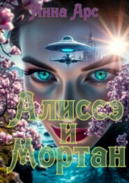 Алиссэ и Мортан