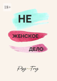 Не женское дело