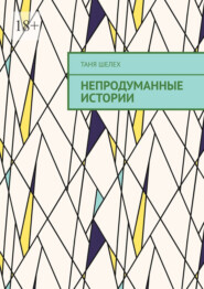 Непродуманные истории