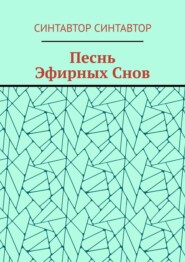Песнь Эфирных Снов