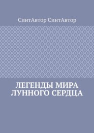 Легенды Мира Лунного Сердца