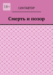 Смерть и позор