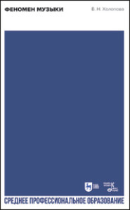 Феномен музыки. Учебное пособие для СПО. 2-е издание, стереотипное
