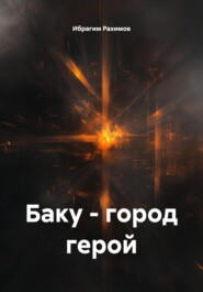 Баку – город герой