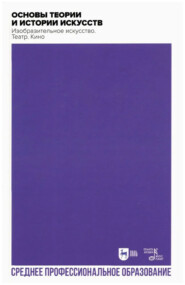 Основы теории и истории искусств. Изобразительное искусство. Театр. Кино. 2-е издание, стереотипное. Учебное пособие для СПО