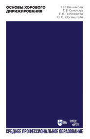 Основы хорового дирижирования. Учебное пособие для СПО. 2-е издание, стереотипное