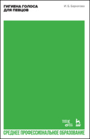 Гигиена голоса для певцов. Учебное пособие для СПО. 2-е издание, стереотипное