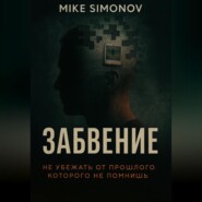 ЗАБВЕНИЕ