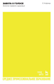 Забота о голосе. Золотое правило здоровья. Учебное пособие для СПО. 2-е издание, стереотипное