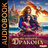 Пленница золотого дракона