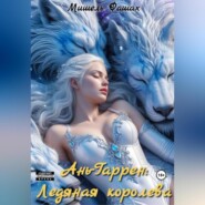 Ань-Гаррен: Ледяная королева