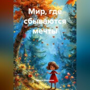 МИР, ГДЕ СБЫВАЮТСЯ МЕЧТЫ