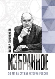 Избранное. 50 лет на службе истории России