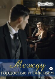 Между гордостью и счастьем