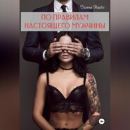 По правилам настоящего мужчины